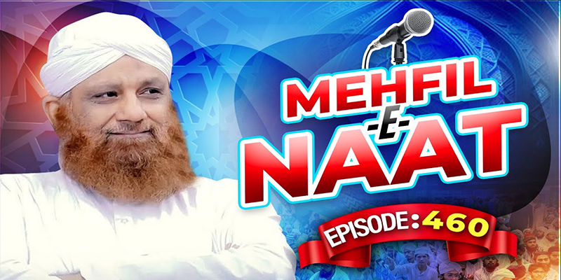 Mehfil e Naat Episode 460